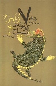 کتاب هفت کوتوله و تمساح