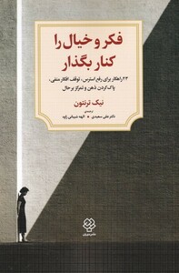 کتاب فکر و خیال را کنار بگذار