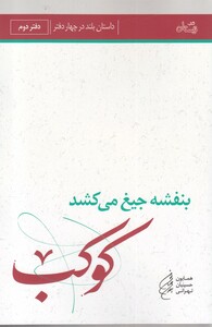 کتاب بنفشه‌ جیغ ‌می‌ کشد دفتر دوم کوکب