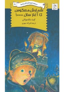 کتاب نابود کنندگان اژدها 8 شمارش معکوس