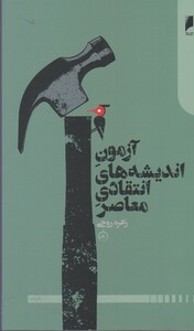 کتاب آزمون اندیشه های انتقادی معاصر