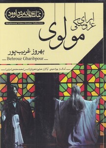 کتاب سی دی اپرای‌ عروسکی مولوی