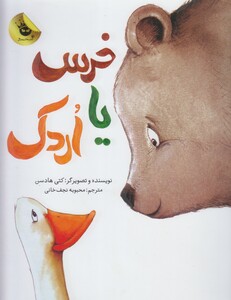 کتاب خرس یا اردک