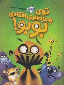 کتاب توی بد درد سری افتادی بوبو !