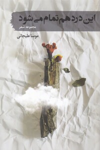 کتاب این درد هم تمام می شود