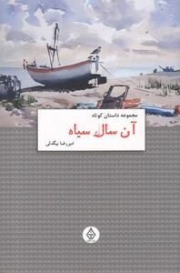 کتاب آن سال سیاه