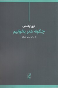 کتاب چگونه شعر بخوانیم