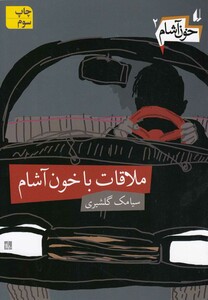 کتاب خون آشام 2 ملاقات ‎با خون ‎آشام