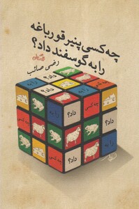 کتاب چه کسی پنیر قورباغه را به گوسفند داد