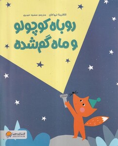 کتاب روباه‌کوچولو و ماه گم‌شده