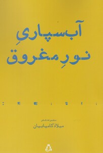 کتاب آب سپاری نور مغروق