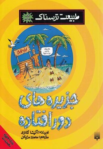 کتاب طبیعت ترسناک جزیره های دور افتاده