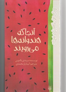 کتاب آنجا که هندوانه‌ ها می رویند