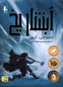 کتاب آبشار یخ رمان نوجوان