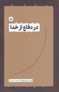 کتاب در دفاع از خدا