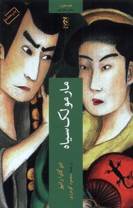 کتاب مارمولک سیاه