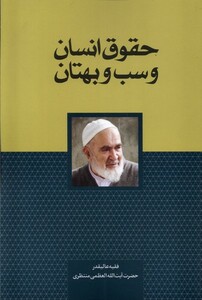 کتاب حقوق انسان و سب و بهتان