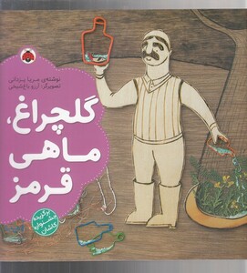 کتاب گلچراغ ماهی قرمز جشنواره کاشان