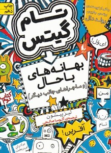 کتاب بهانه ها ی با حال تام گیتس کتاب دوم
