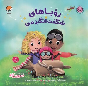 کتاب رویا‌های‌ شگفت‌انگیز من