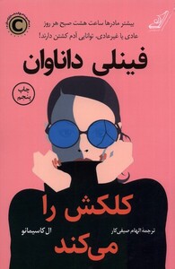 کتاب فینلی داناوان کلکش را می‌کند