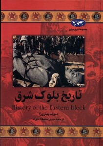 کتاب تاریخ بلوک شرق