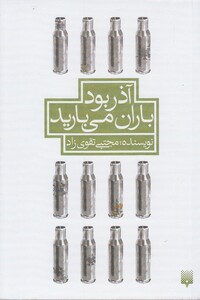 کتاب آذر بود باران می ‌بارید