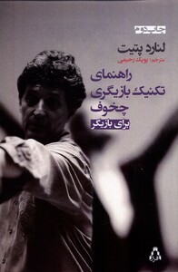 کتاب راهنمای تکنیک بازیگری چخوف برای بازیگر