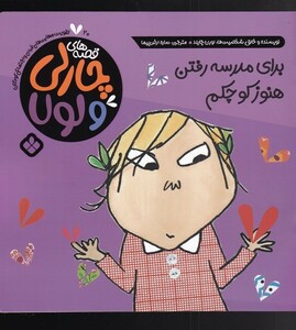 کتاب قصه‌های چارلی و لولا 20 برای‌ مدرسه‌ رفتن ‌هنوز کوچکم