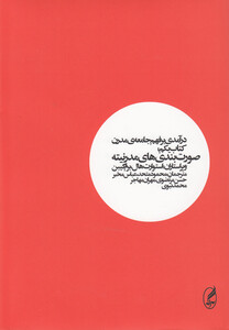 کتاب درآمدی بر فهم جامعه ی مدرن(ج1)