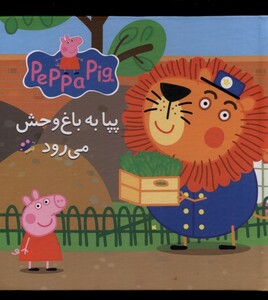 کتاب کتاب پازل پپا به باغ وحش می‌رود