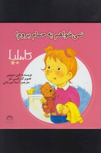 کتاب کاملیا 2 نمی خواهم به حمام
