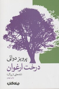 کتاب درخت ارغوان(نامه هایی ازپراگ)