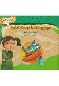 کتاب بخوانیم و بدانیم 2 من این غذا را دوست