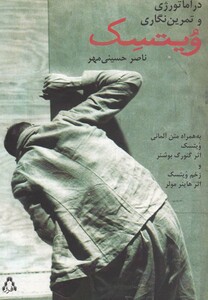 کتاب دراماتورژی و تمرین نگاری ویتسک