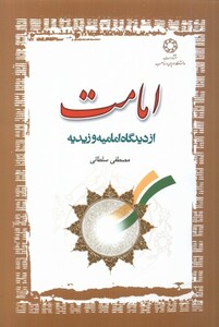 کتاب امامت از ‌دیدگاه‌ امامیه ‌و ‌زیدیه