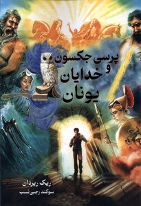 کتاب پرسی جکسون و خدایان یونان