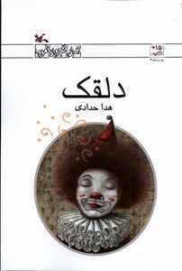 کتاب دلقک