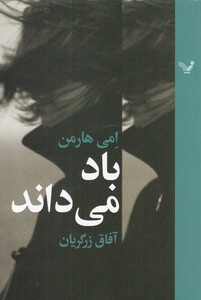 کتاب باد می داند