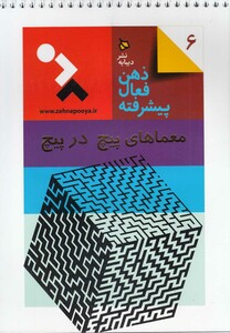 کتاب ذهن فعال پیشرفته 6 معما های پیچ درپیچ