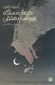 کتاب ادبیات ژانری خدمات ‌دستگاه‌ هیولاساز دمشقی‌