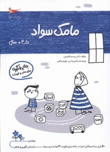 کتاب مامک سواد 4/5 سال