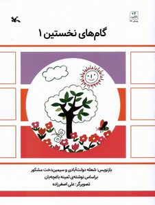 کتاب گام‌های نخستین 1