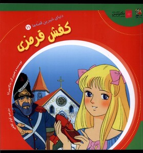 کتاب دنیای‌ شیرین‌ قصه‌ها 11 کفش قرمزی