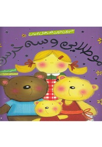 کتاب شیرین ترین قصه های جهان مو طلایی