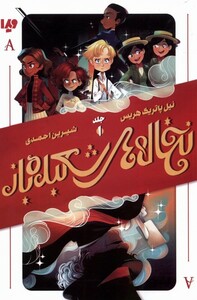 کتاب نخاله ‌های  شعبده باز 1