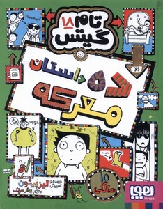 کتاب تام گیتس 18 ده داستان معرکه