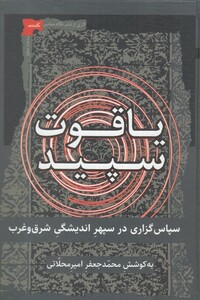 کتاب یاقوت سپید سپاس ‌گذاری‌ در ‌سپهر ‌اندیشگی شرق و غرب