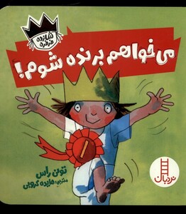 کتاب شازده فرفره می‌خواهم ‌برنده ‌شوم