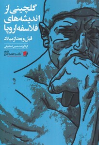 کتاب گلچینی از اندیشه‌های فلاسفه اروپا